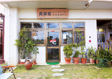 Cafe 黄果報KUGAFU（クガフー）写真4